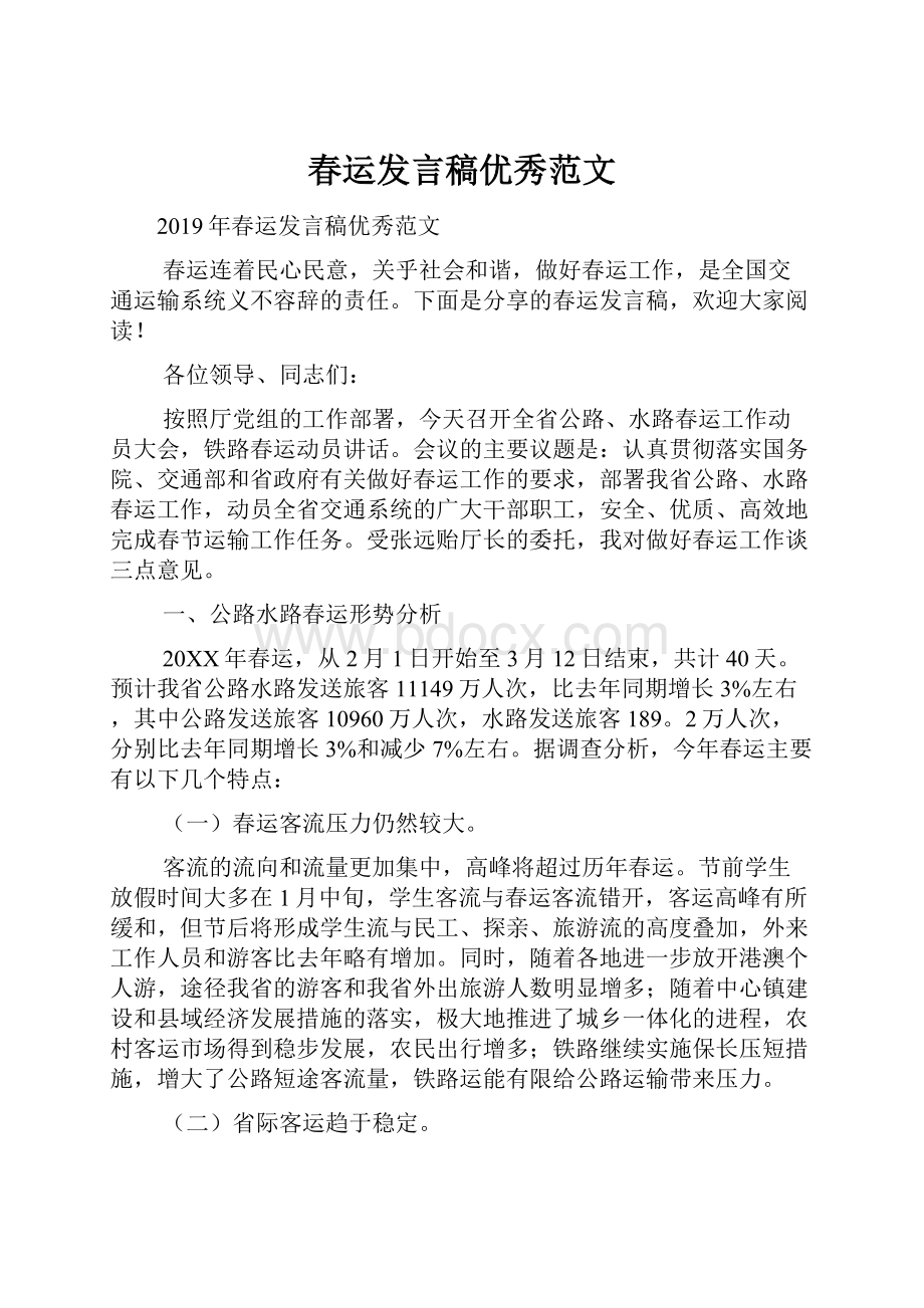 春运发言稿优秀范文.docx