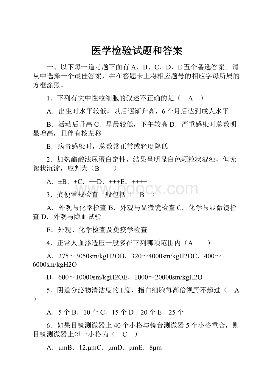 医学检验试题和答案.docx