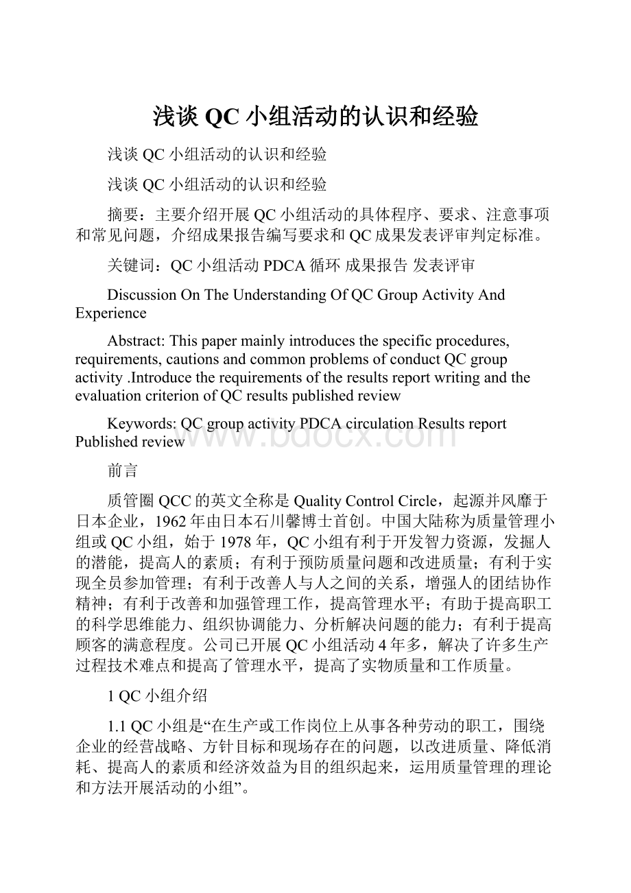 浅谈QC小组活动的认识和经验.docx