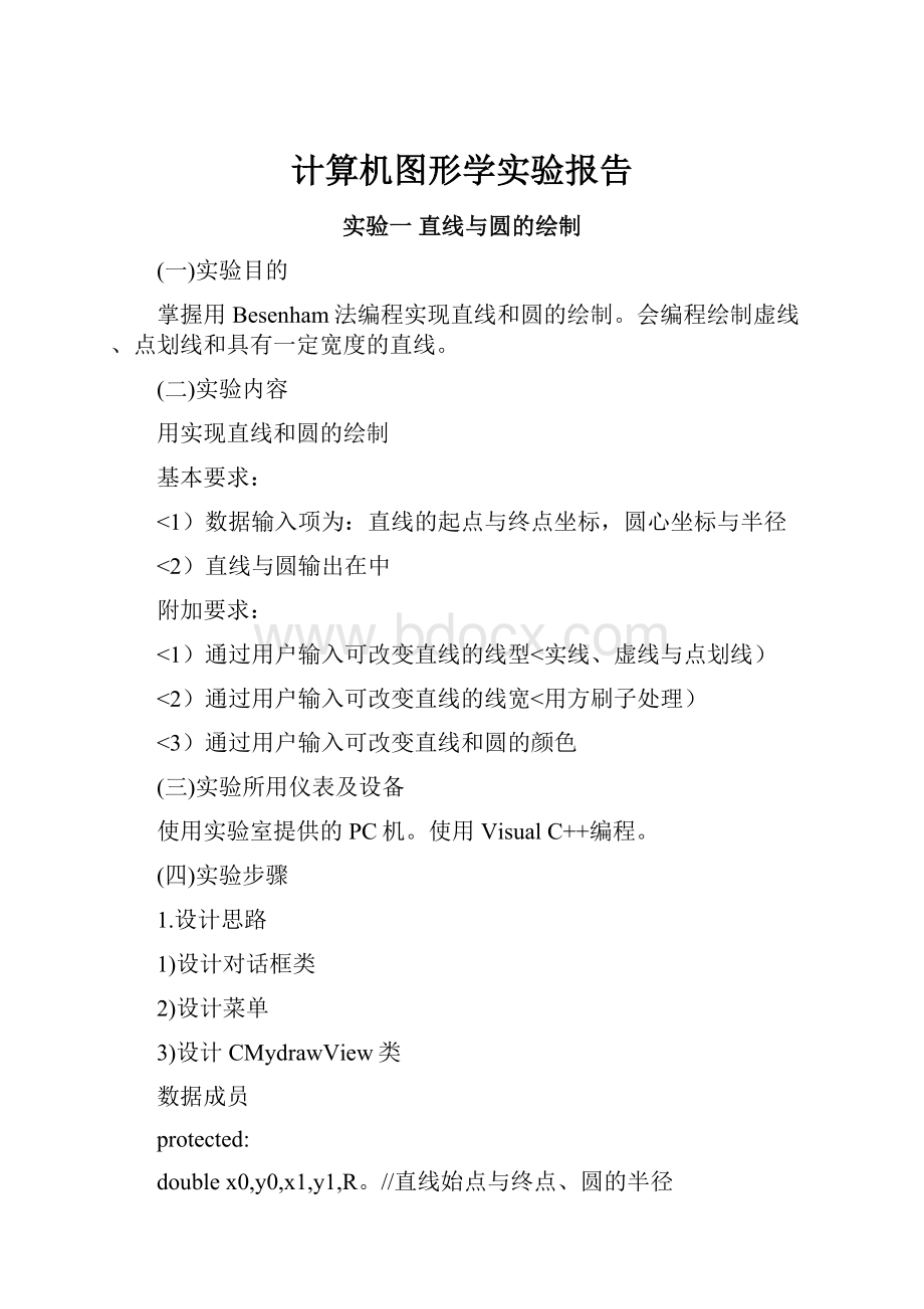 计算机图形学实验报告.docx