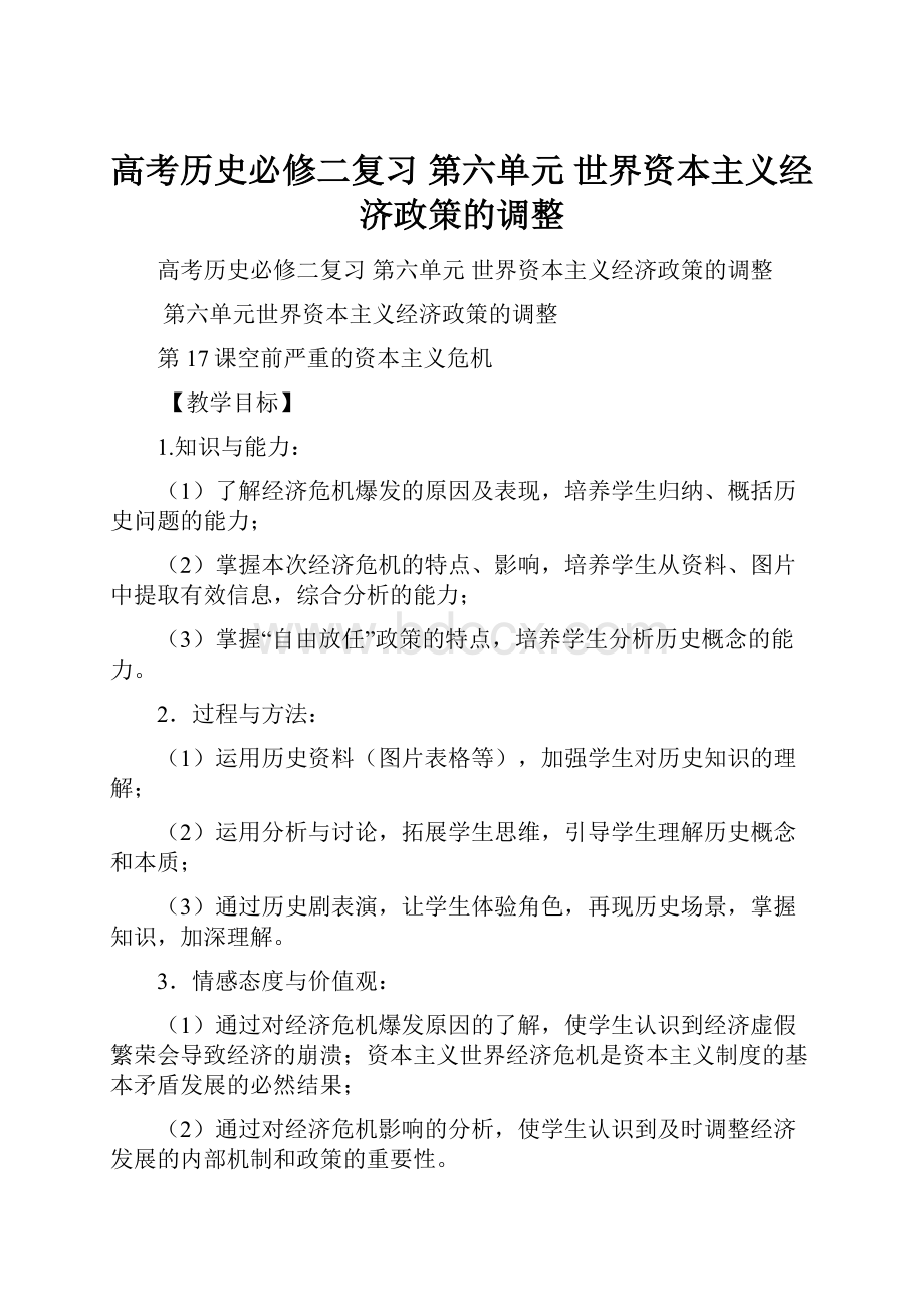 高考历史必修二复习 第六单元 世界资本主义经济政策的调整.docx