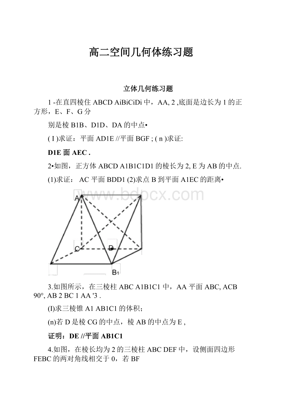 高二空间几何体练习题.docx