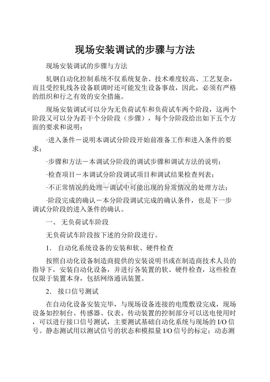 现场安装调试的步骤与方法.docx_第1页