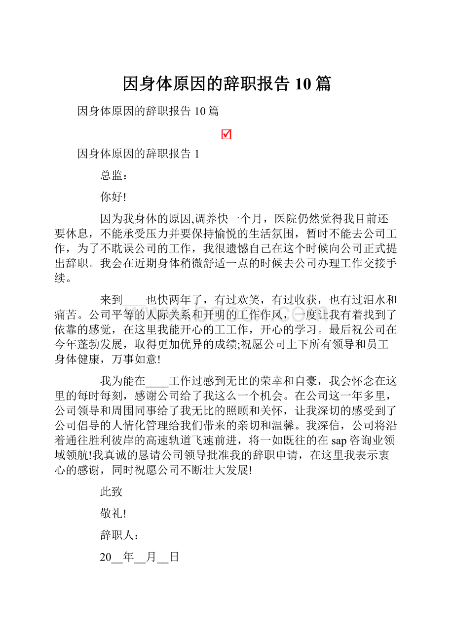 因身体原因的辞职报告10篇.docx