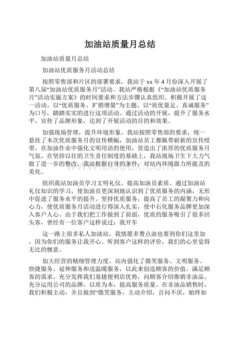 加油站质量月总结.docx_第1页