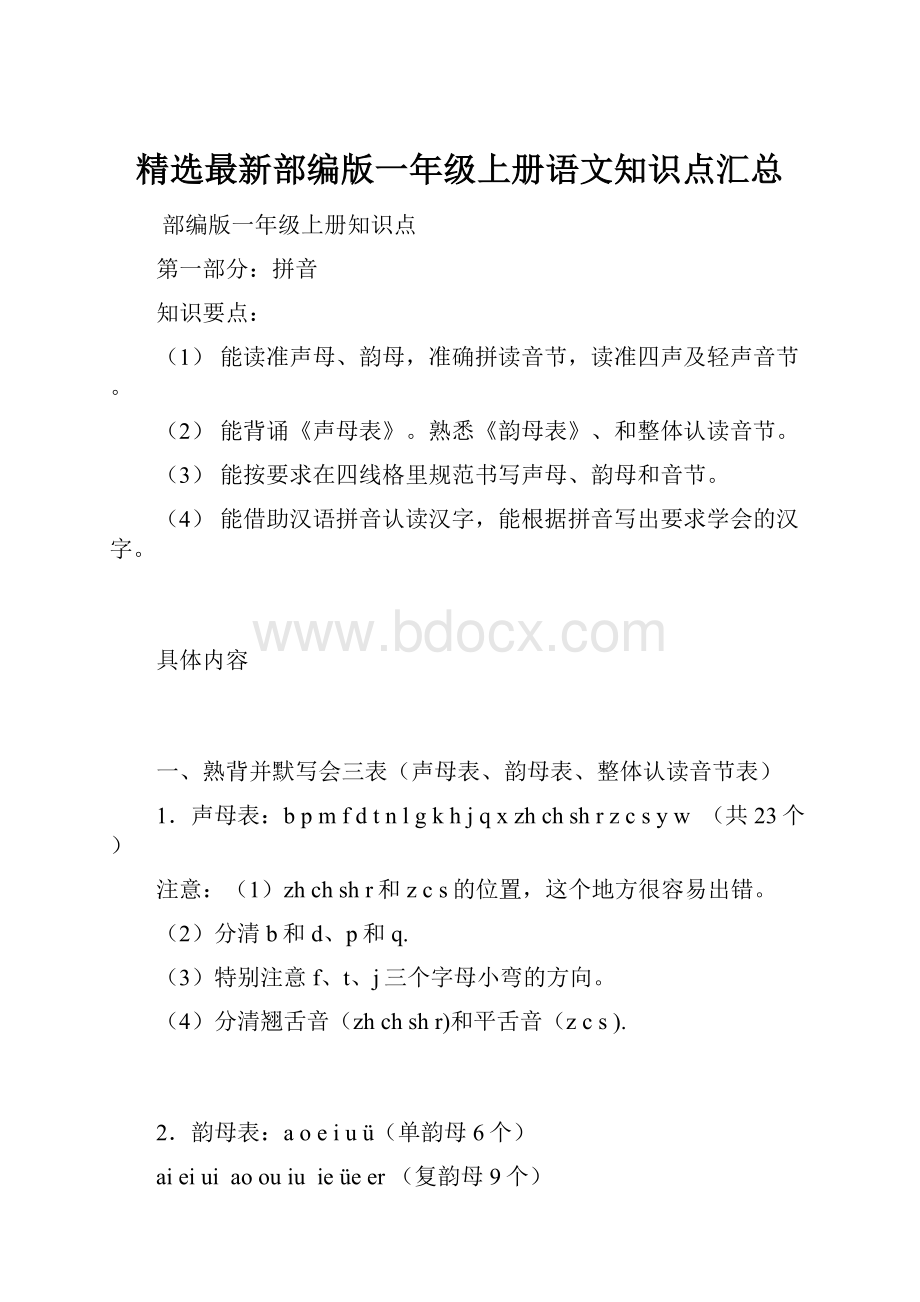 精选最新部编版一年级上册语文知识点汇总.docx