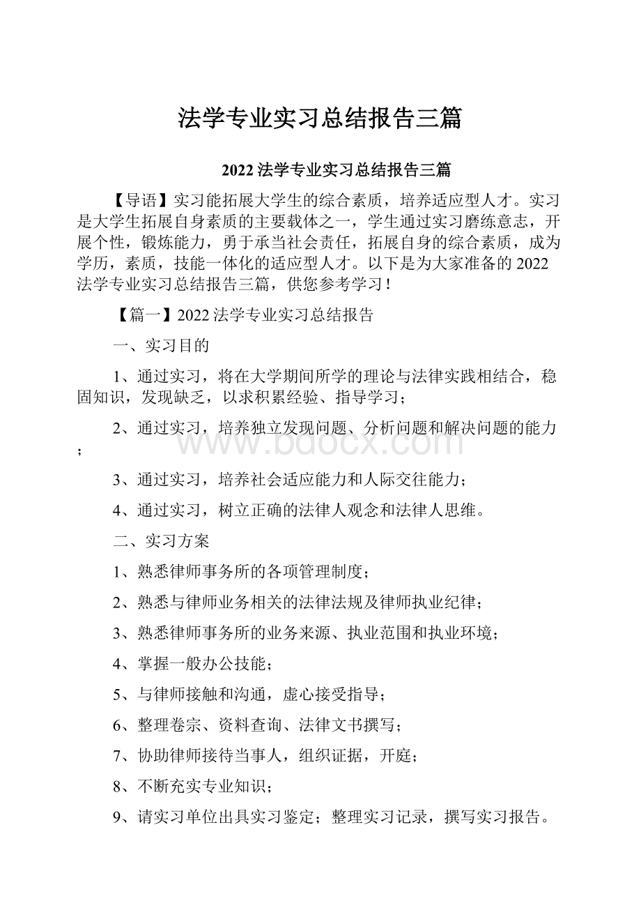 法学专业实习总结报告三篇.docx_第1页