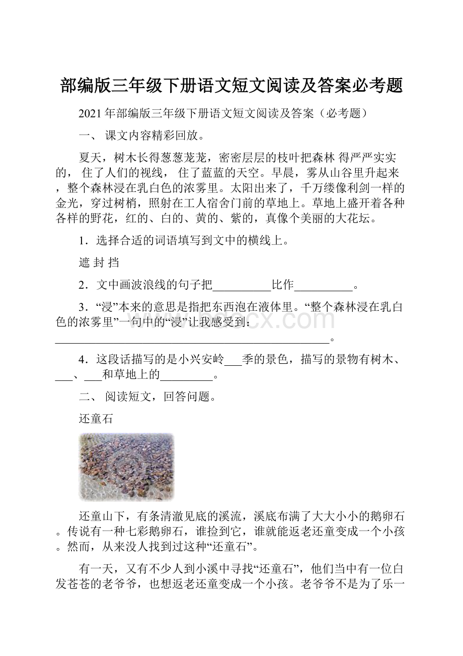 部编版三年级下册语文短文阅读及答案必考题.docx