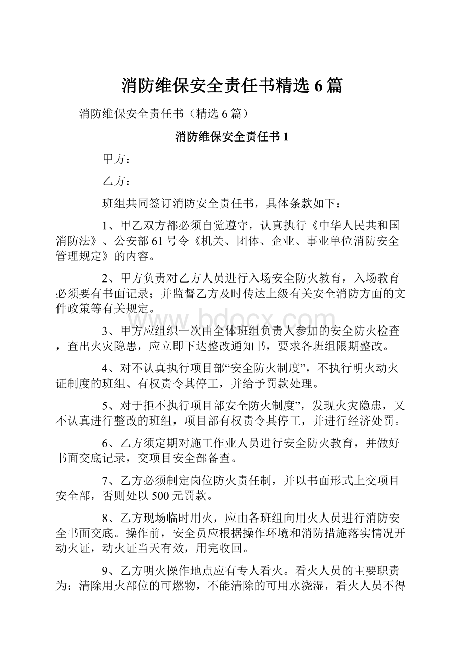 消防维保安全责任书精选6篇.docx