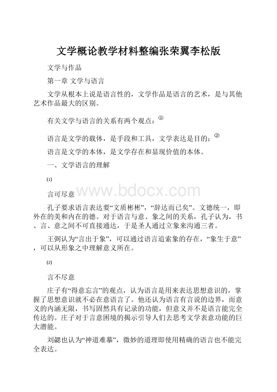 文学概论教学材料整编张荣翼李松版.docx