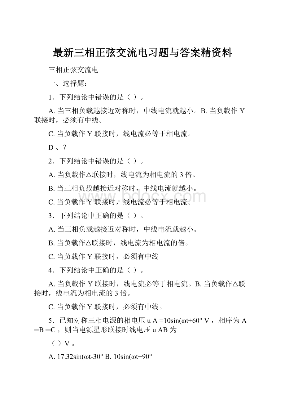 最新三相正弦交流电习题与答案精资料.docx