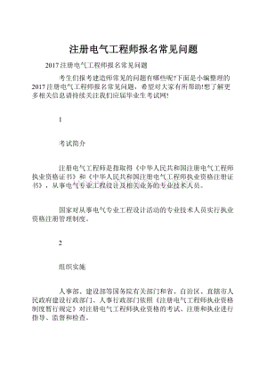 注册电气工程师报名常见问题.docx