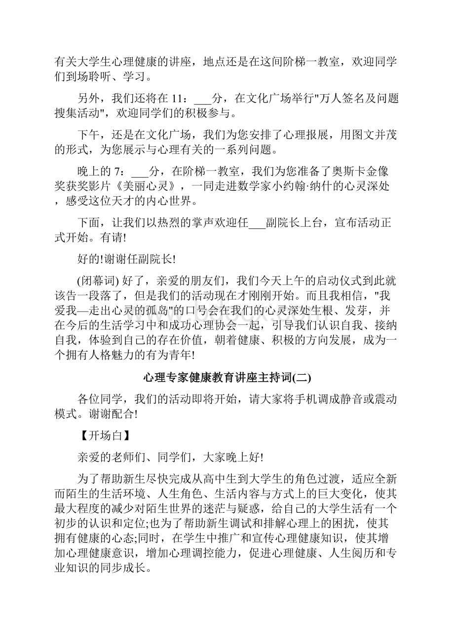 心理专家健康教育讲座主持词.docx_第2页