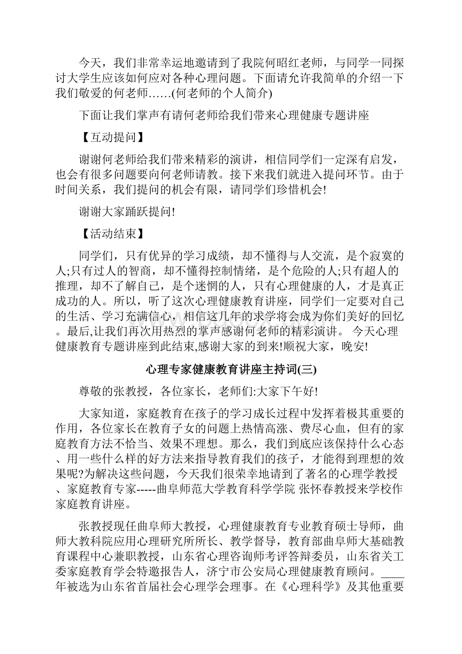 心理专家健康教育讲座主持词.docx_第3页