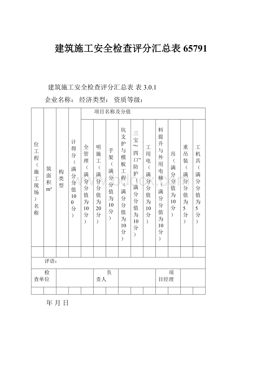 建筑施工安全检查评分汇总表65791.docx