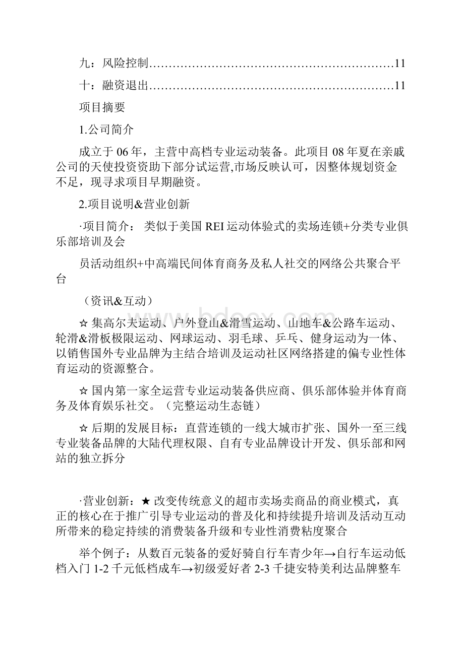 精品文档体验式运动卖场连锁+运动俱乐部+体育社交门户网商业项目融资计划书.docx_第2页