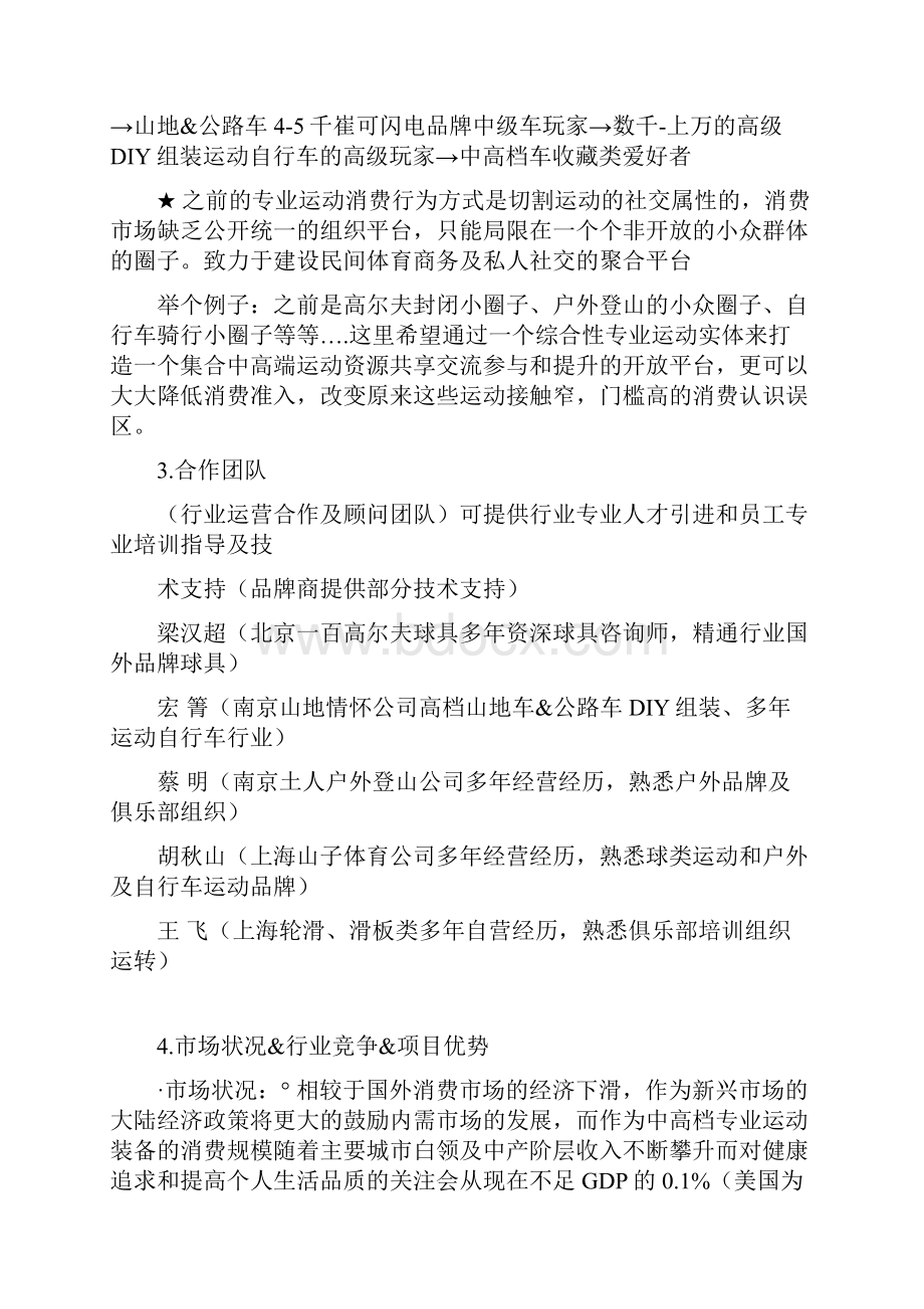 精品文档体验式运动卖场连锁+运动俱乐部+体育社交门户网商业项目融资计划书.docx_第3页