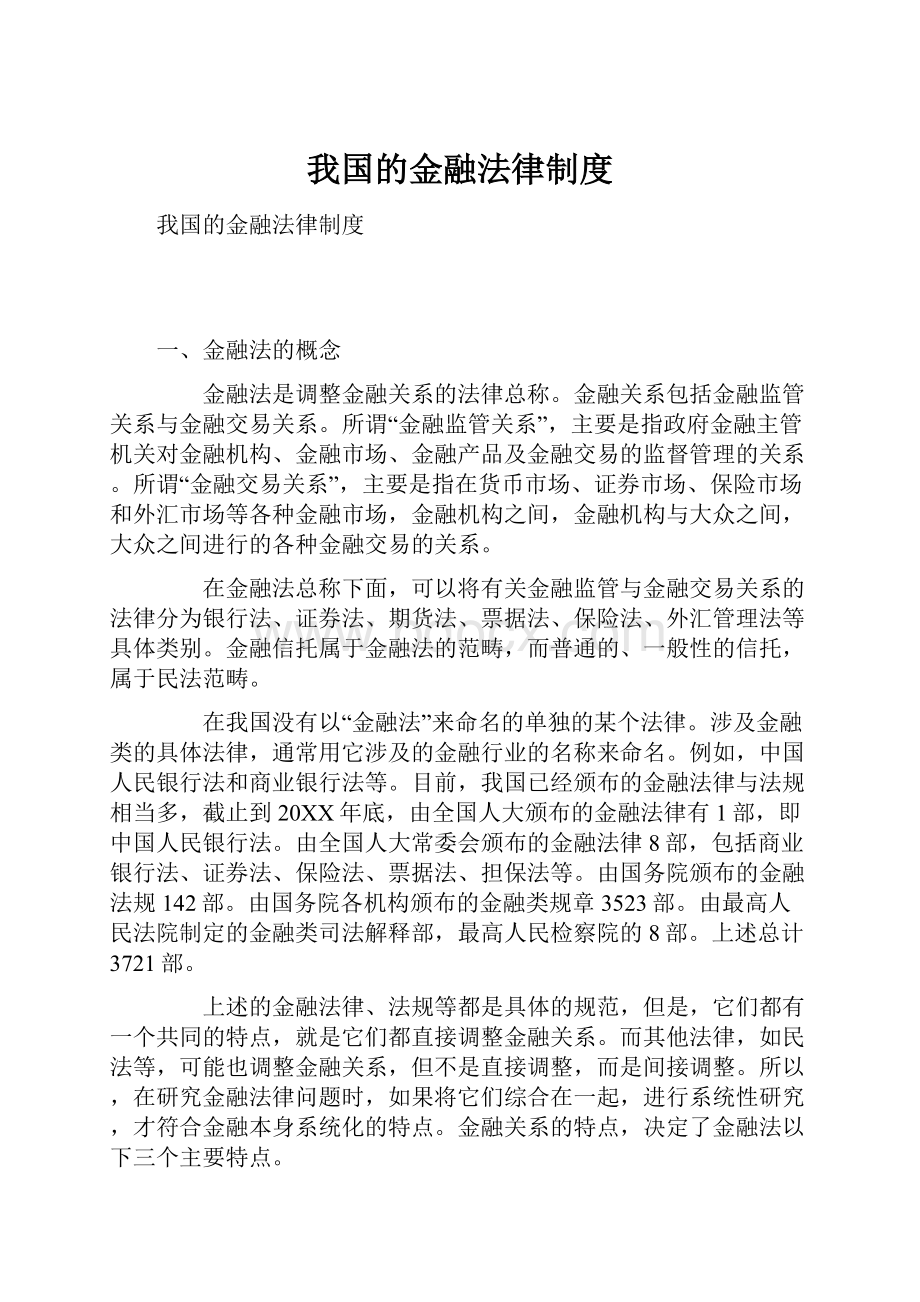 我国的金融法律制度.docx_第1页