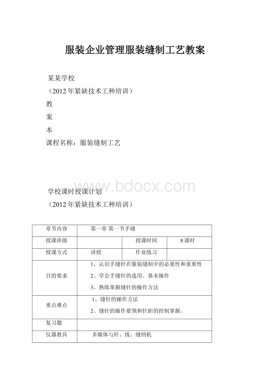 服装企业管理服装缝制工艺教案.docx