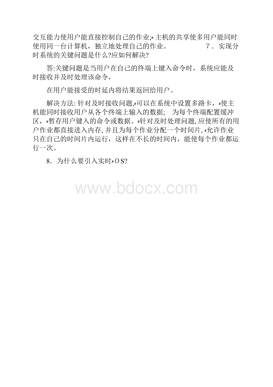 计算机操作系统第四版汤小丹课后答案完整版.docx_第3页