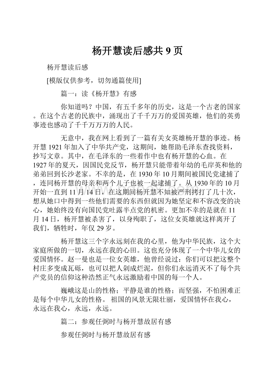 杨开慧读后感共9页.docx_第1页