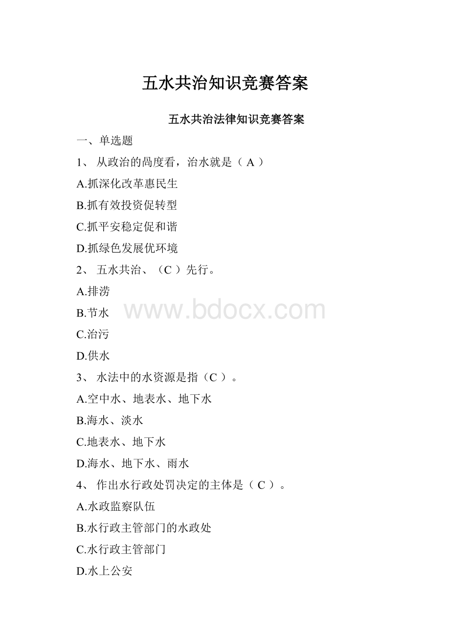 五水共治知识竞赛答案.docx_第1页