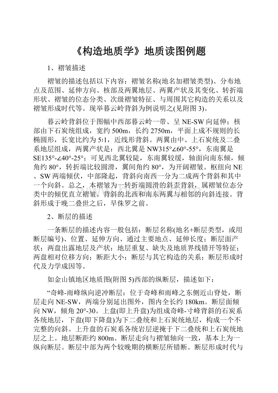 《构造地质学》地质读图例题.docx_第1页