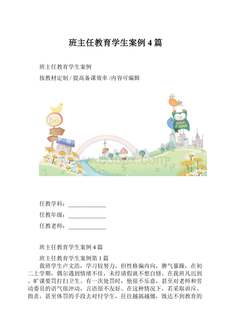 班主任教育学生案例4篇.docx_第1页