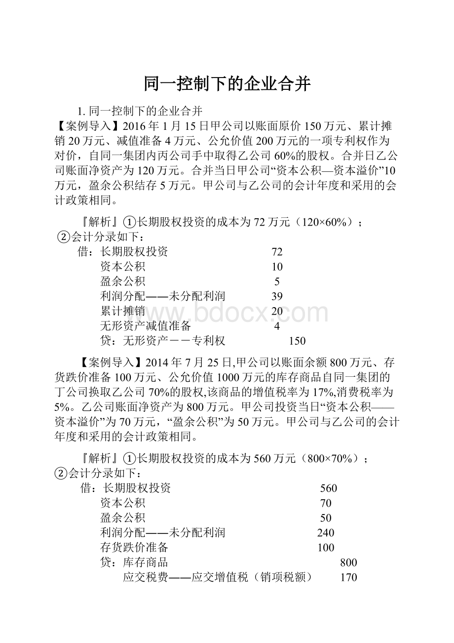 同一控制下的企业合并.docx