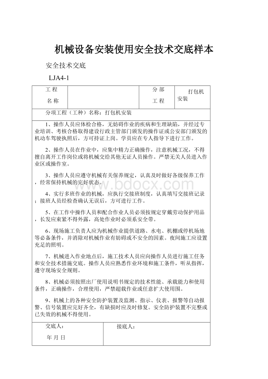 机械设备安装使用安全技术交底样本.docx