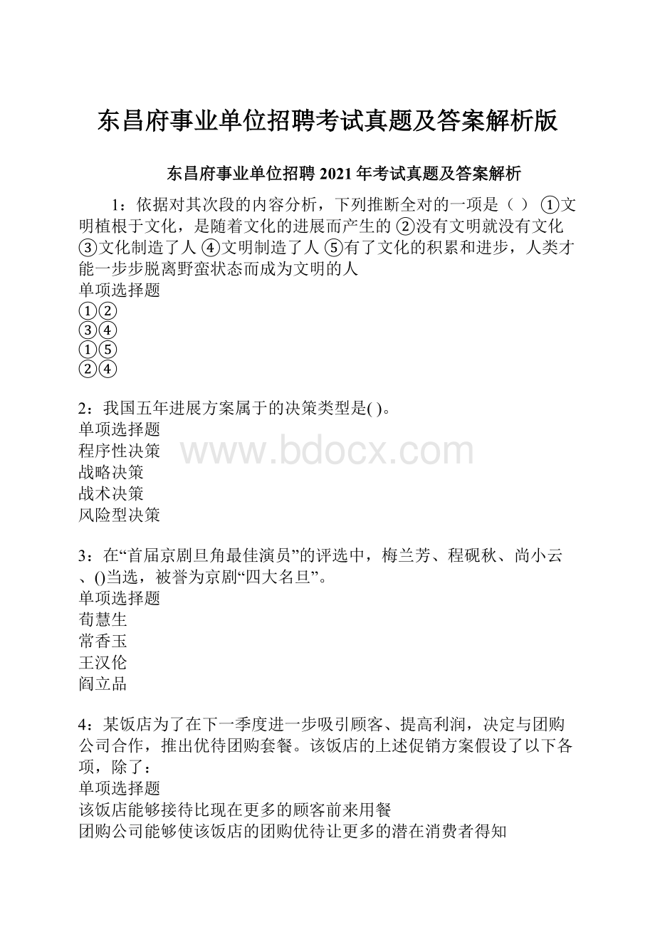 东昌府事业单位招聘考试真题及答案解析版.docx_第1页