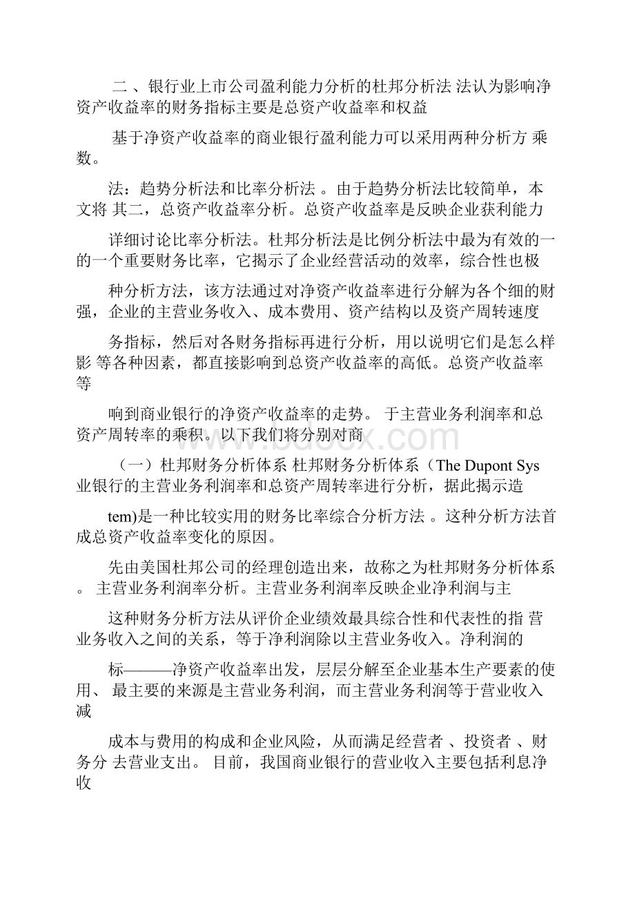 基于杜邦分析法的商业银行盈利能力分析.docx_第3页