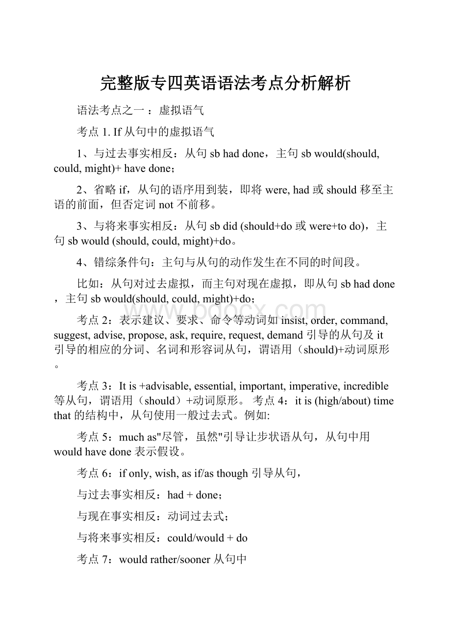 完整版专四英语语法考点分析解析.docx