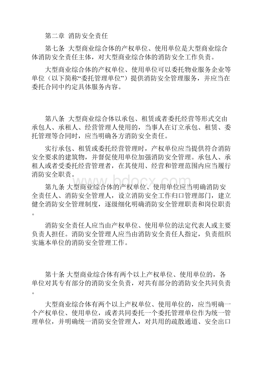 最新发布大型商业综合体消防安全管理规则试行.docx_第2页