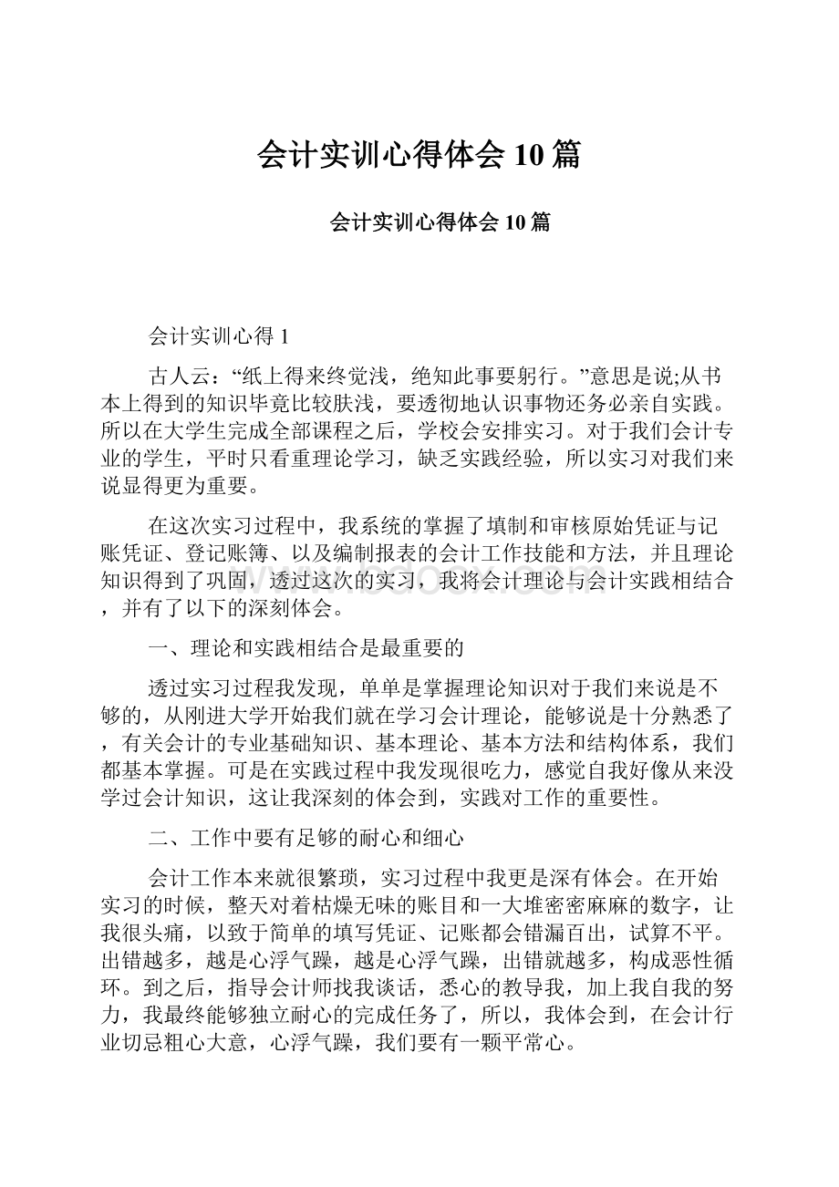 会计实训心得体会10篇.docx