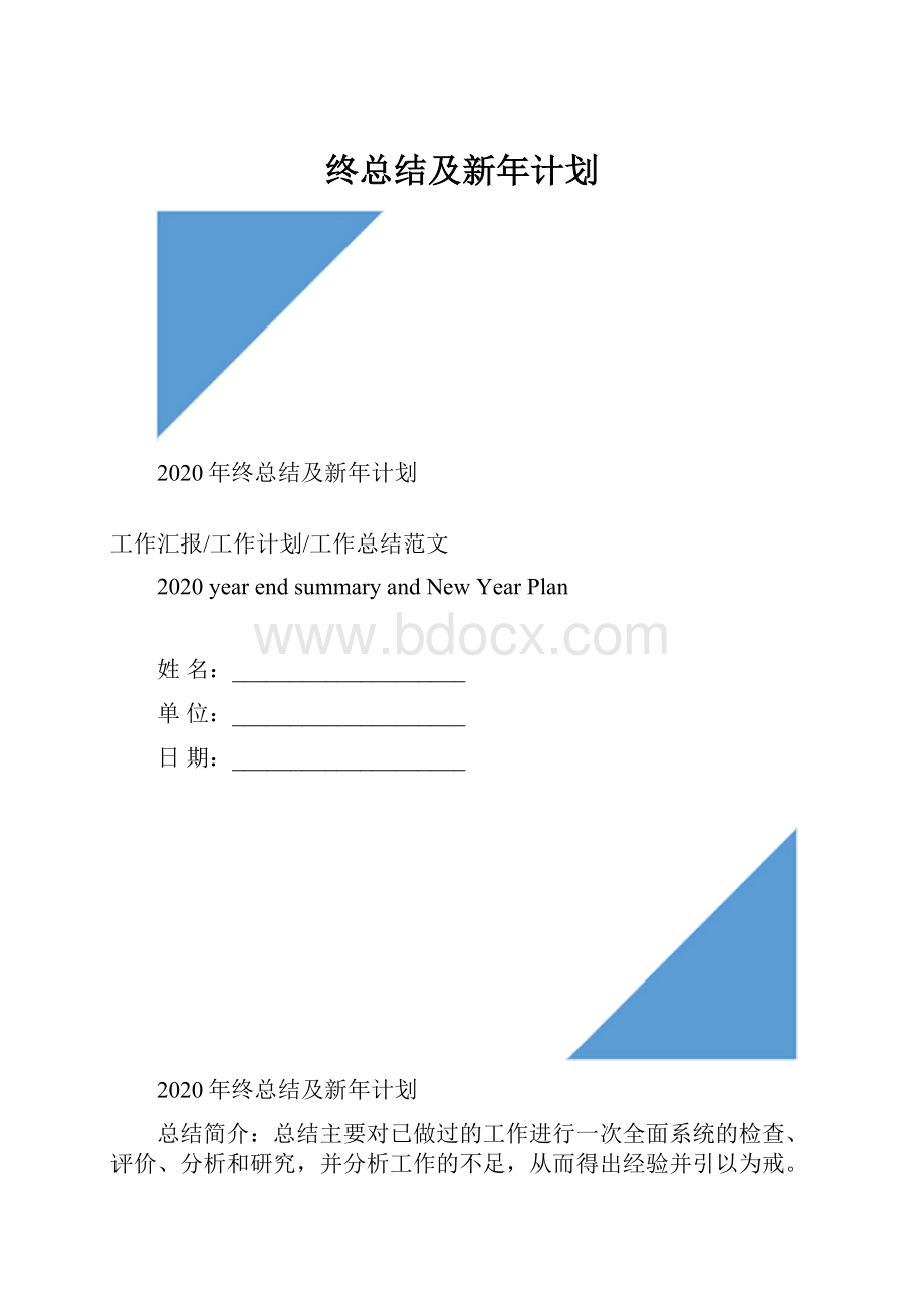 终总结及新年计划.docx