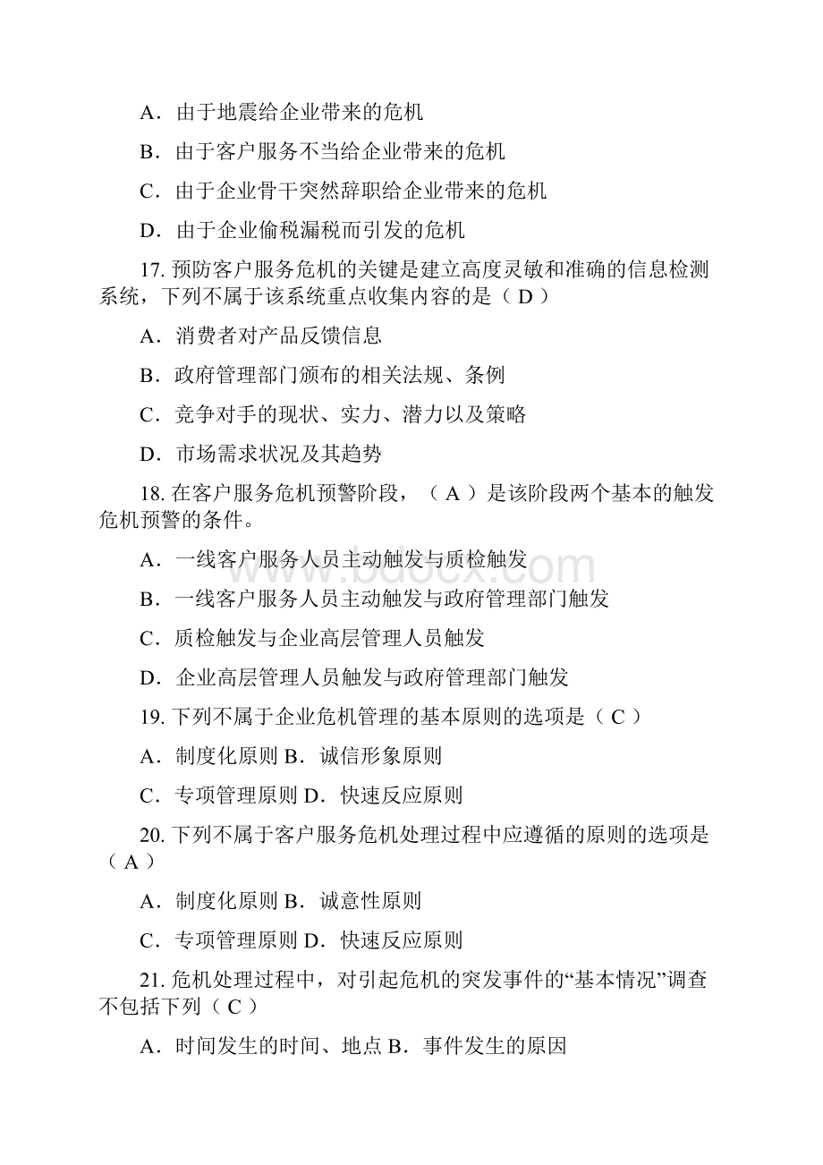 客户服务管理师练习题答案说课材料.docx_第3页