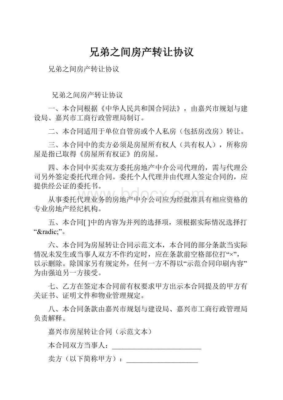 兄弟之间房产转让协议.docx_第1页