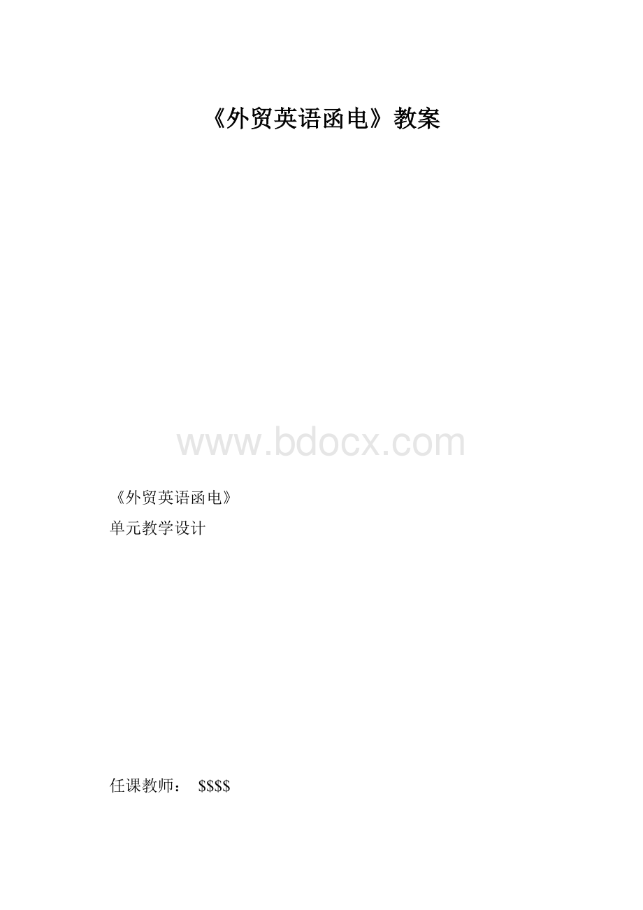 《外贸英语函电》教案.docx