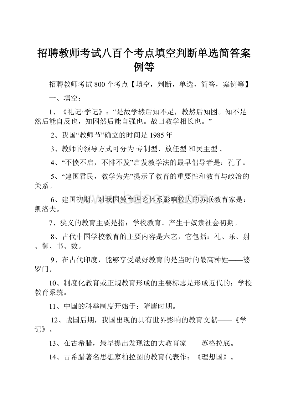 招聘教师考试八百个考点填空判断单选简答案例等.docx