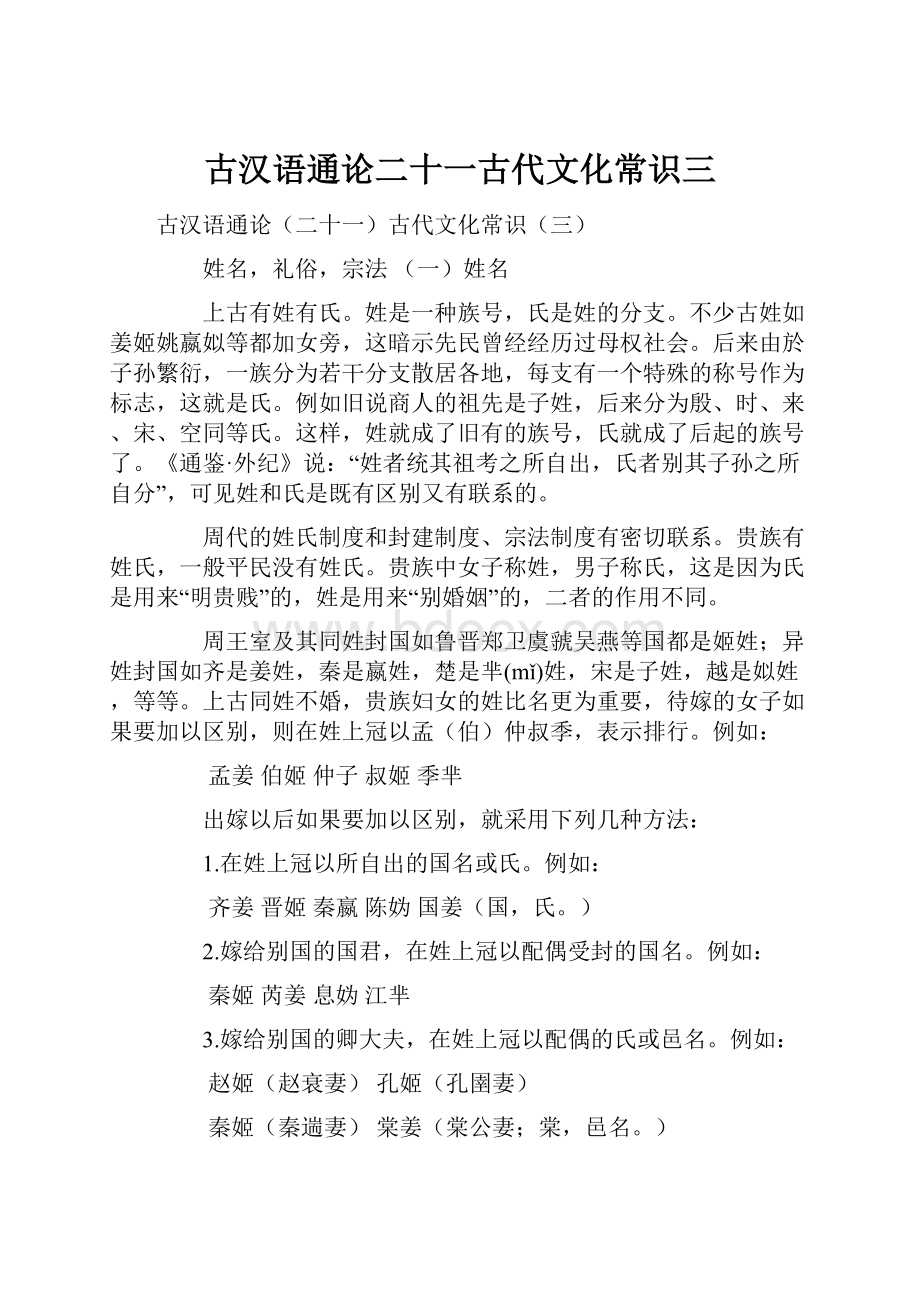 古汉语通论二十一古代文化常识三.docx_第1页