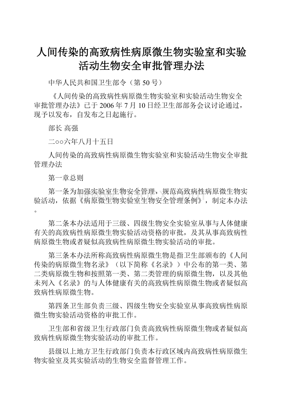 人间传染的高致病性病原微生物实验室和实验活动生物安全审批管理办法.docx_第1页