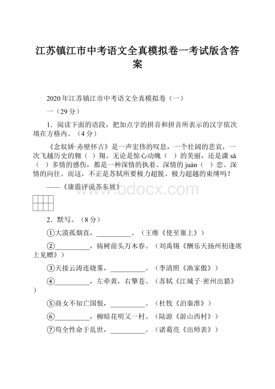 江苏镇江市中考语文全真模拟卷一考试版含答案.docx_第1页