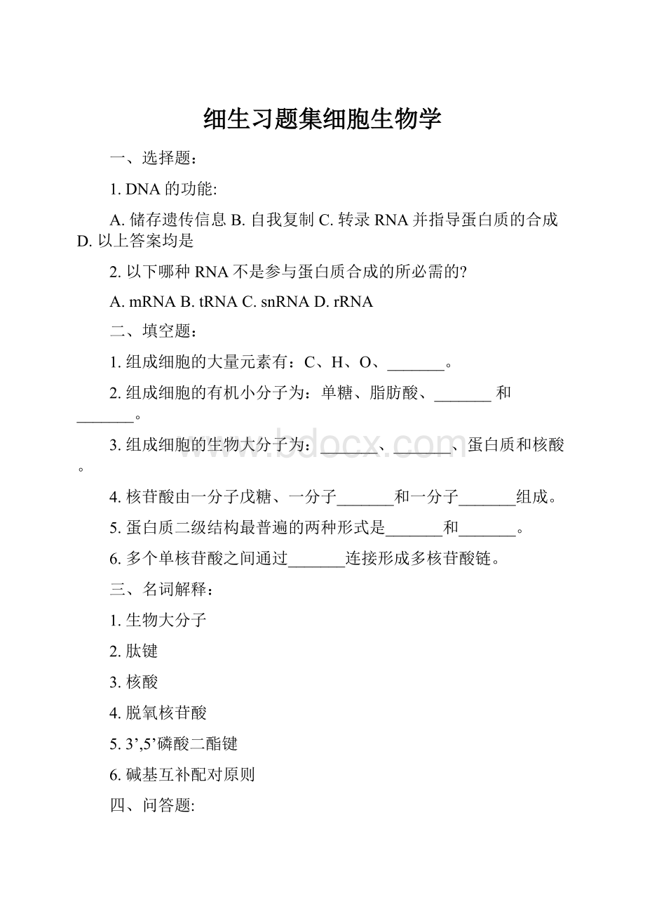 细生习题集细胞生物学.docx