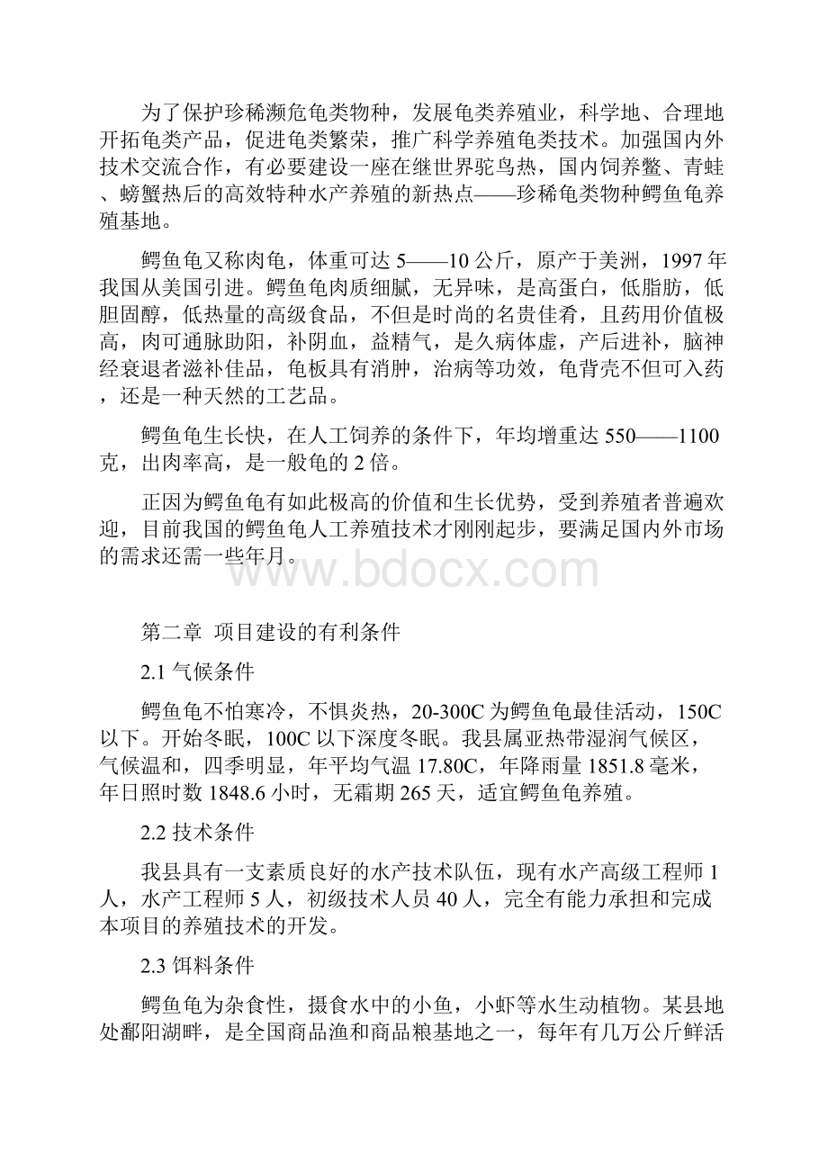 鳄鱼龟繁养基地建设项目可行性研究报告.docx_第2页