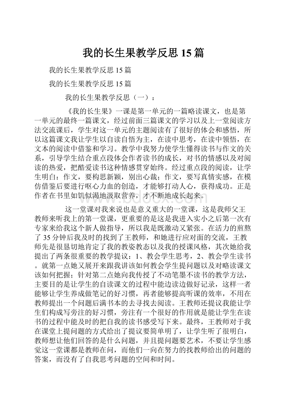 我的长生果教学反思15篇.docx_第1页