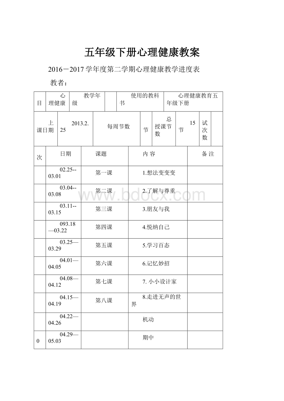 五年级下册心理健康教案.docx_第1页