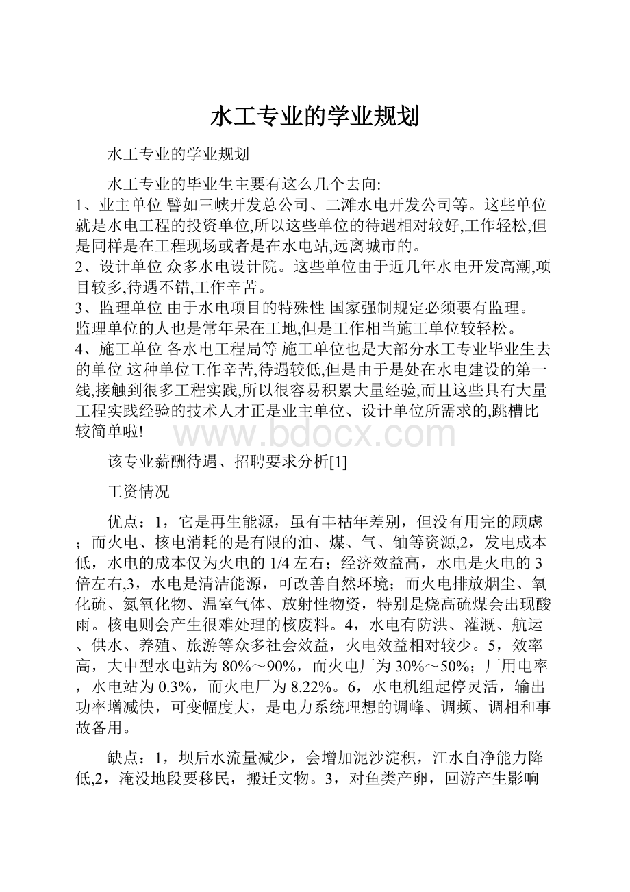 水工专业的学业规划.docx_第1页