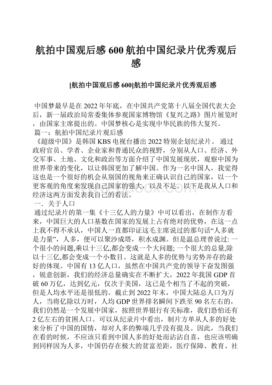 航拍中国观后感600航拍中国纪录片优秀观后感.docx