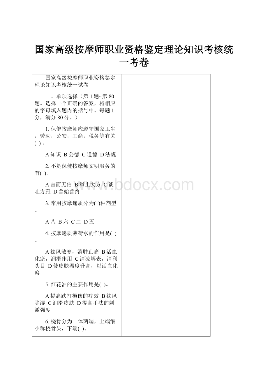 国家高级按摩师职业资格鉴定理论知识考核统一考卷.docx_第1页